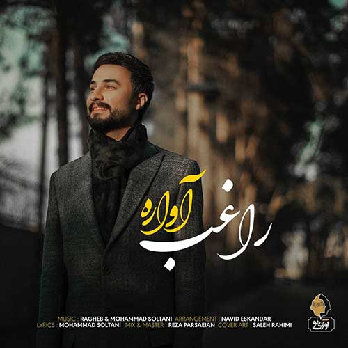 آواره