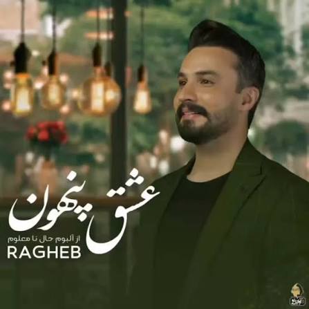 عشق پنهون