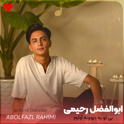 بی تو یه دیوونه آوارم من دیگه از زندگی بیزارم