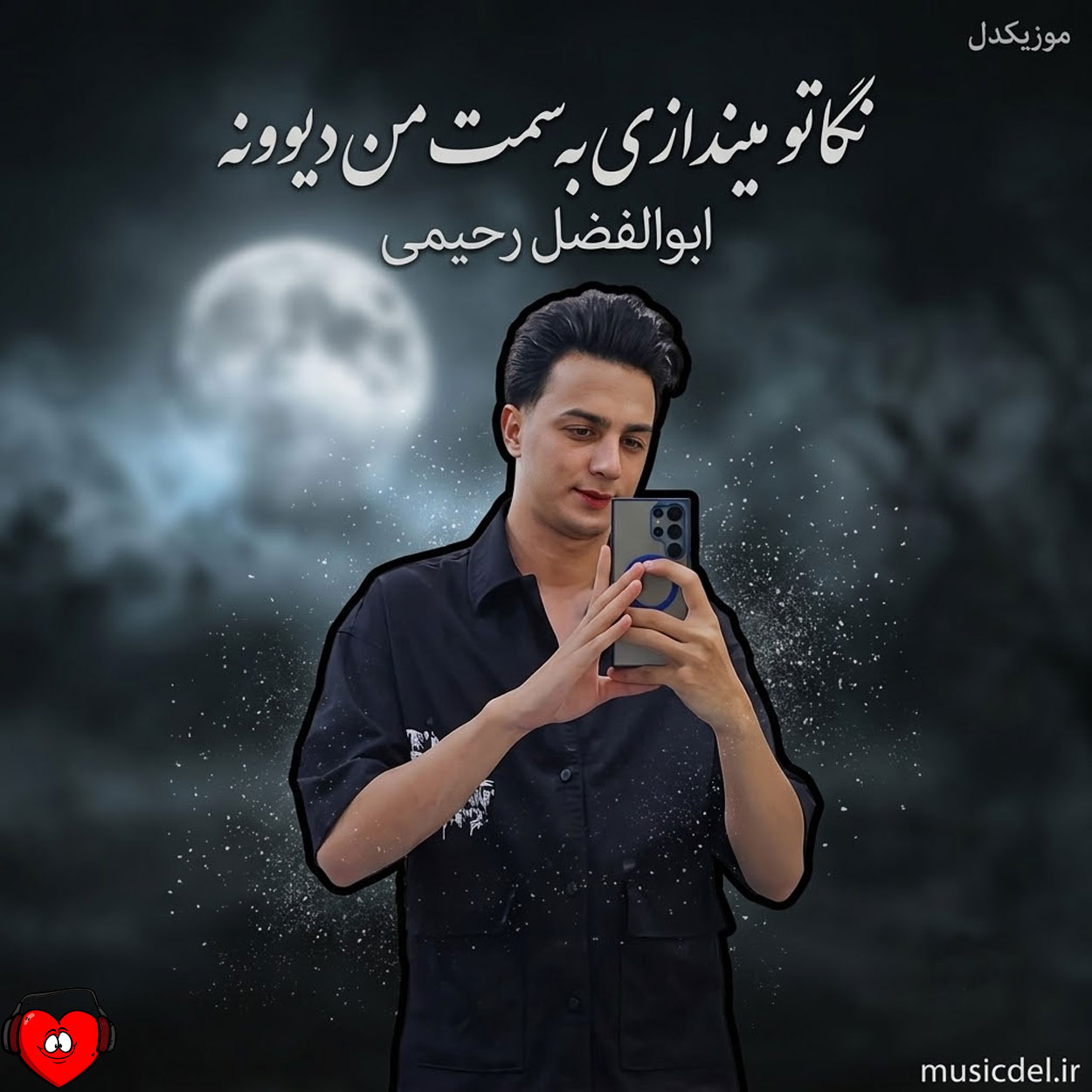نگاه تو میندازی به سمت من دیوونه