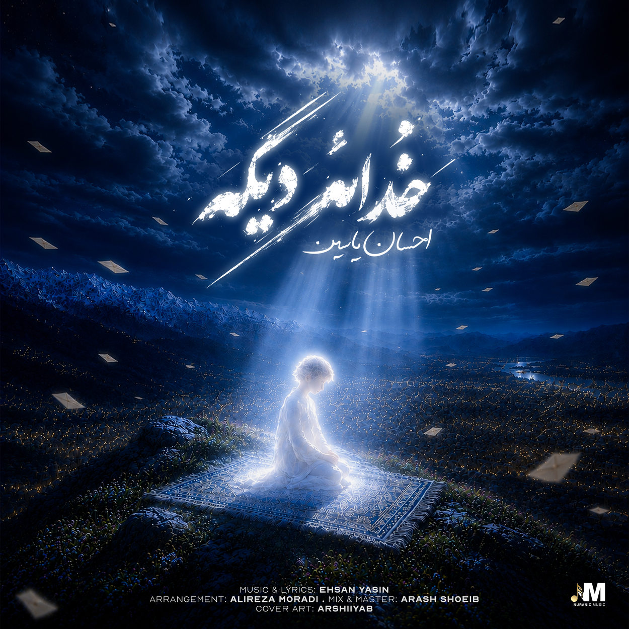 خدائه دیگه
