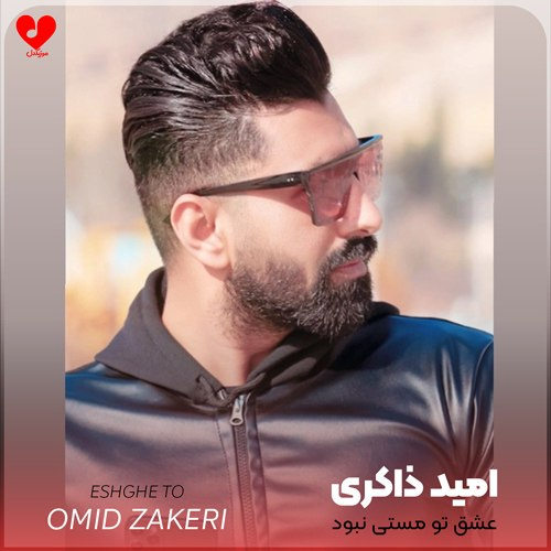 عشق تو مستی نبود که از سر من بپره