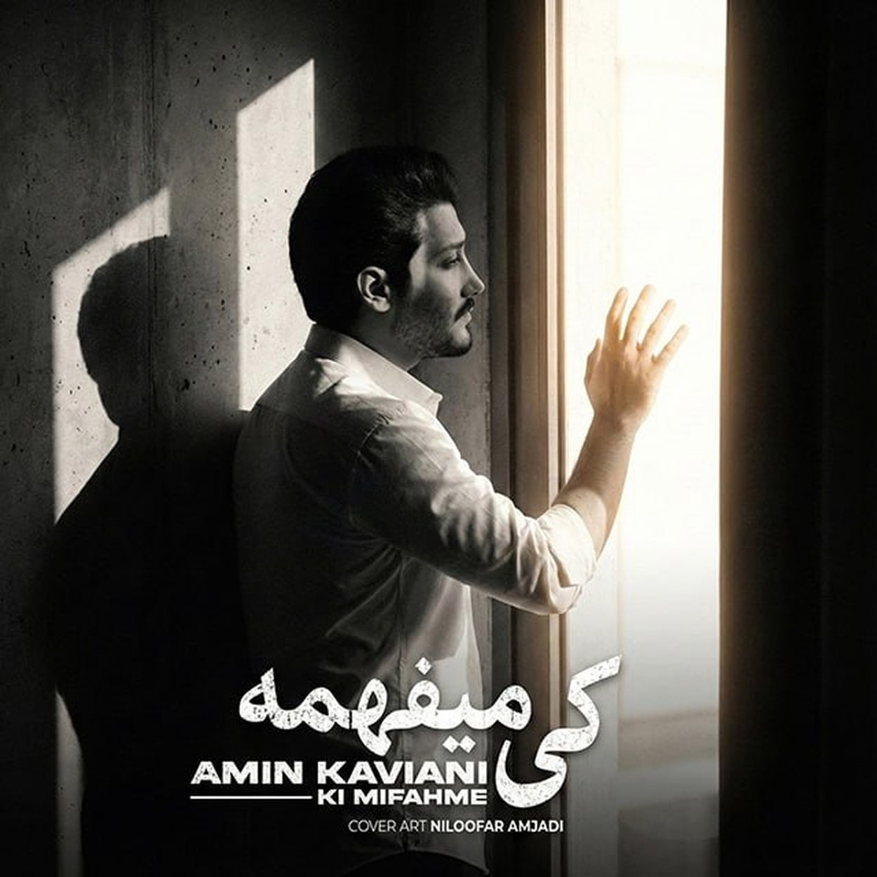 کی میفهمه