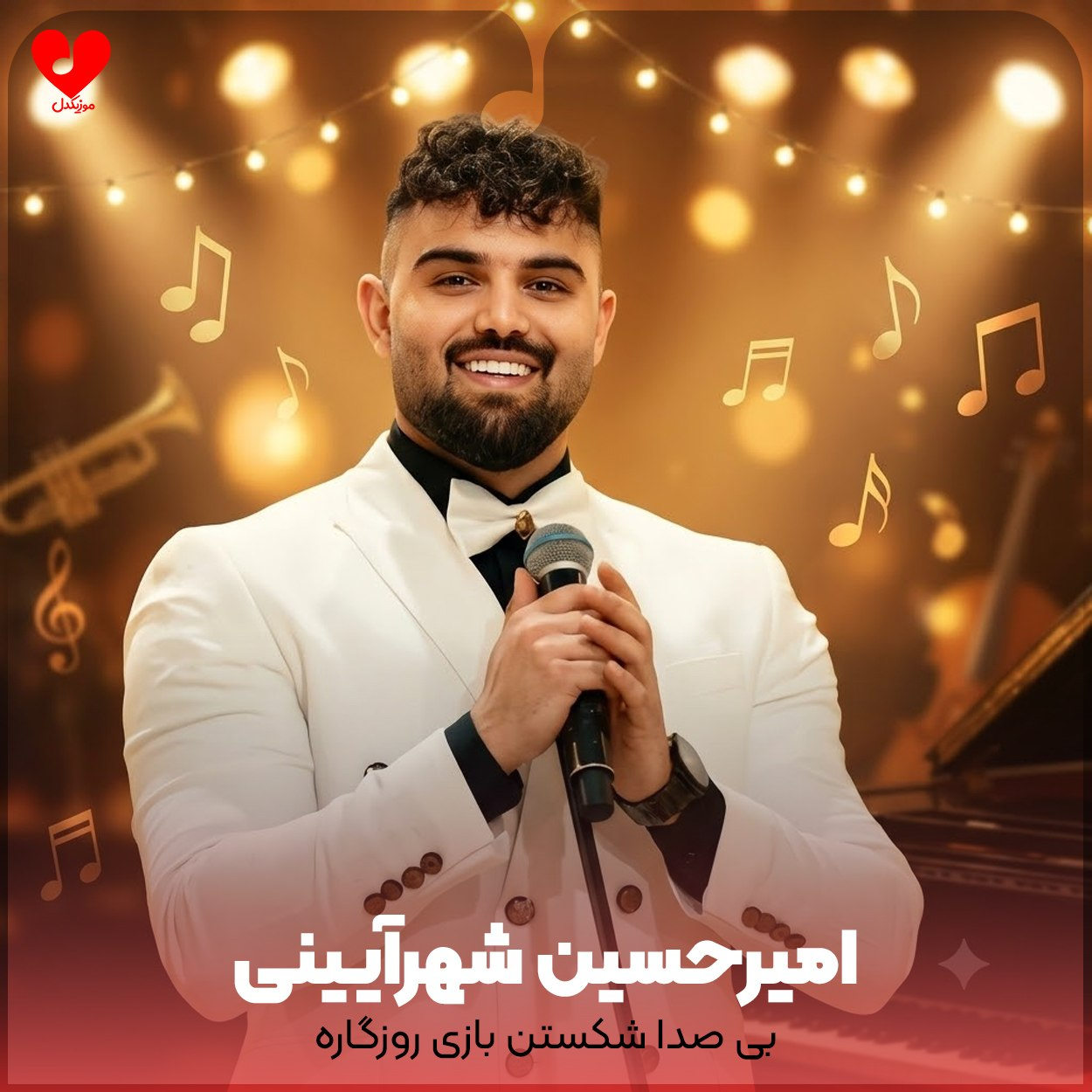 بی صدا شکستن بازی روزگاره
