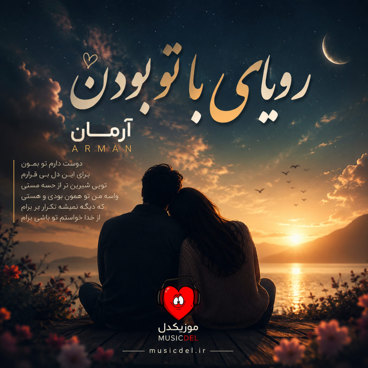 رویای با تو بودن