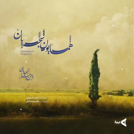از من چرا رنجیده ای