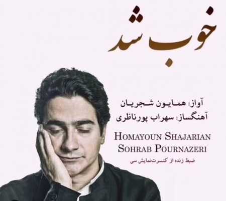 خوب شد