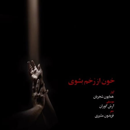 خون از رخم بشوی