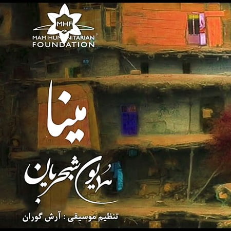 مینا گیان