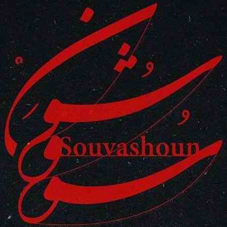 سووشون