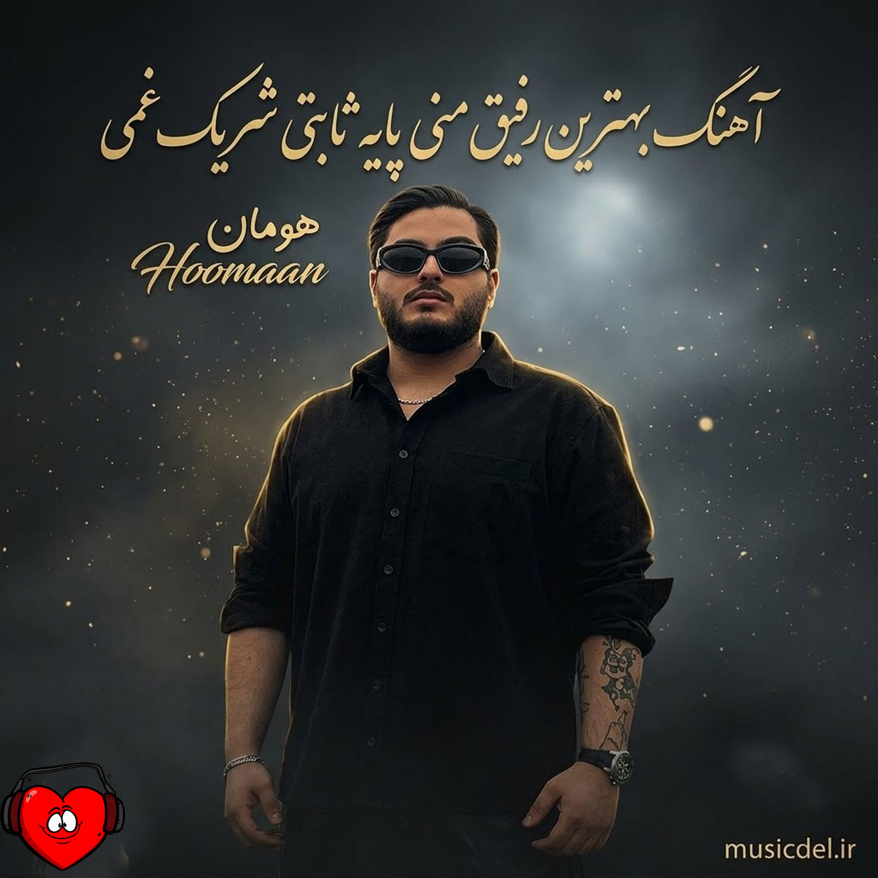 بهترین رفیق