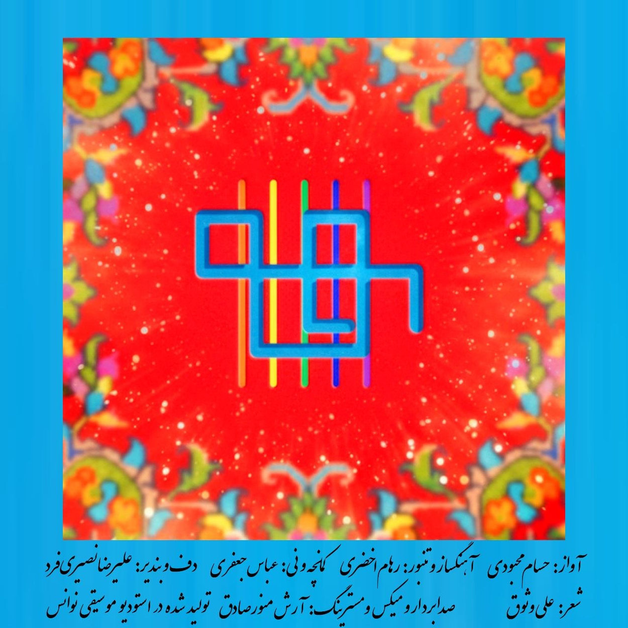 هوالهو