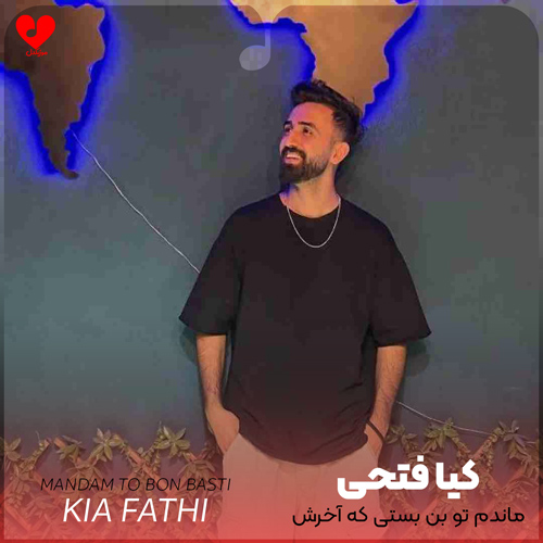 ماندم تو بن بستی که آخرش سیاهیه