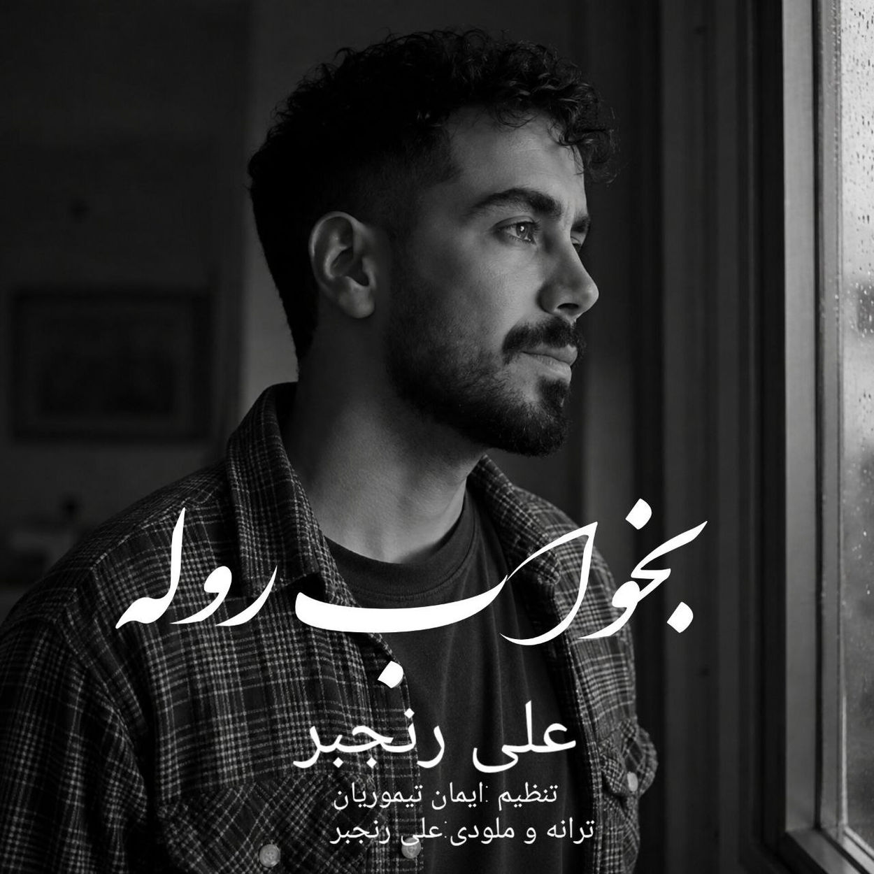 بخواب روله