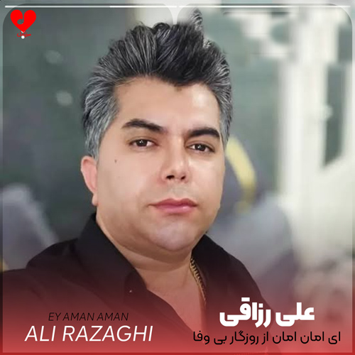 ای امان امان از روزگار بی وفا