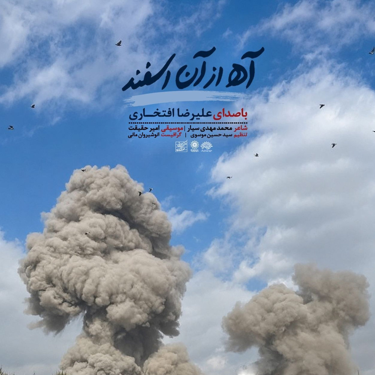 آه از آن اسفند