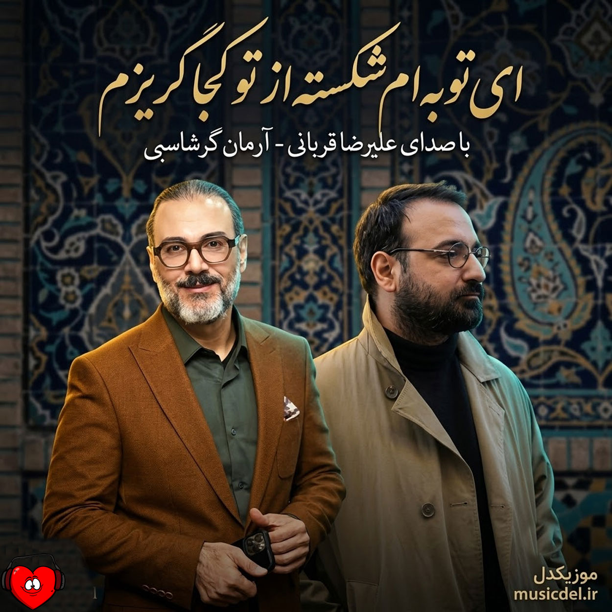 از تو کجا گریزم