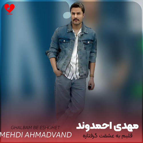 قلبم به عشقت گرفتاره دست از تو برنمیداره