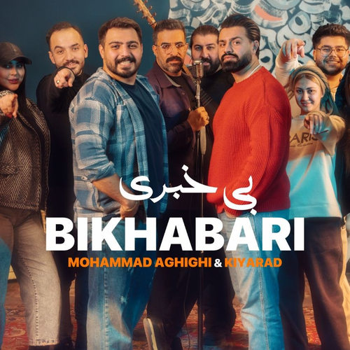 بی خبری