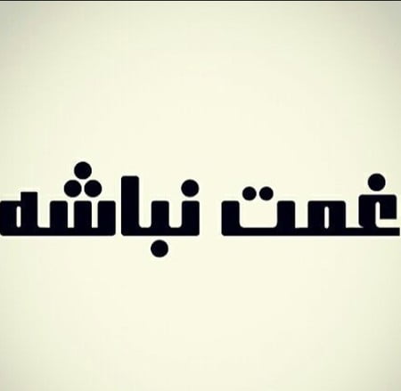 غمت نباشه