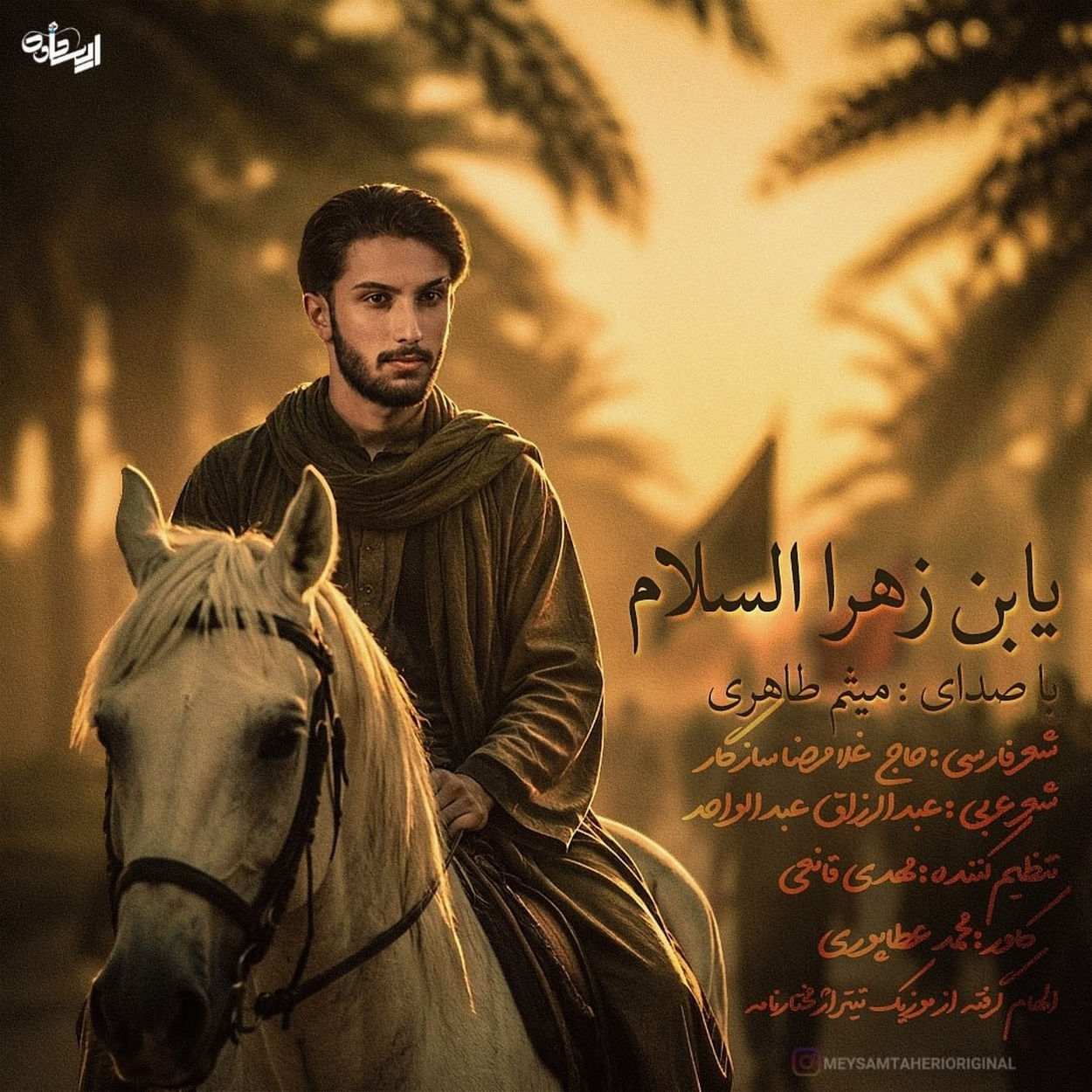 یابن الزهرا السلام