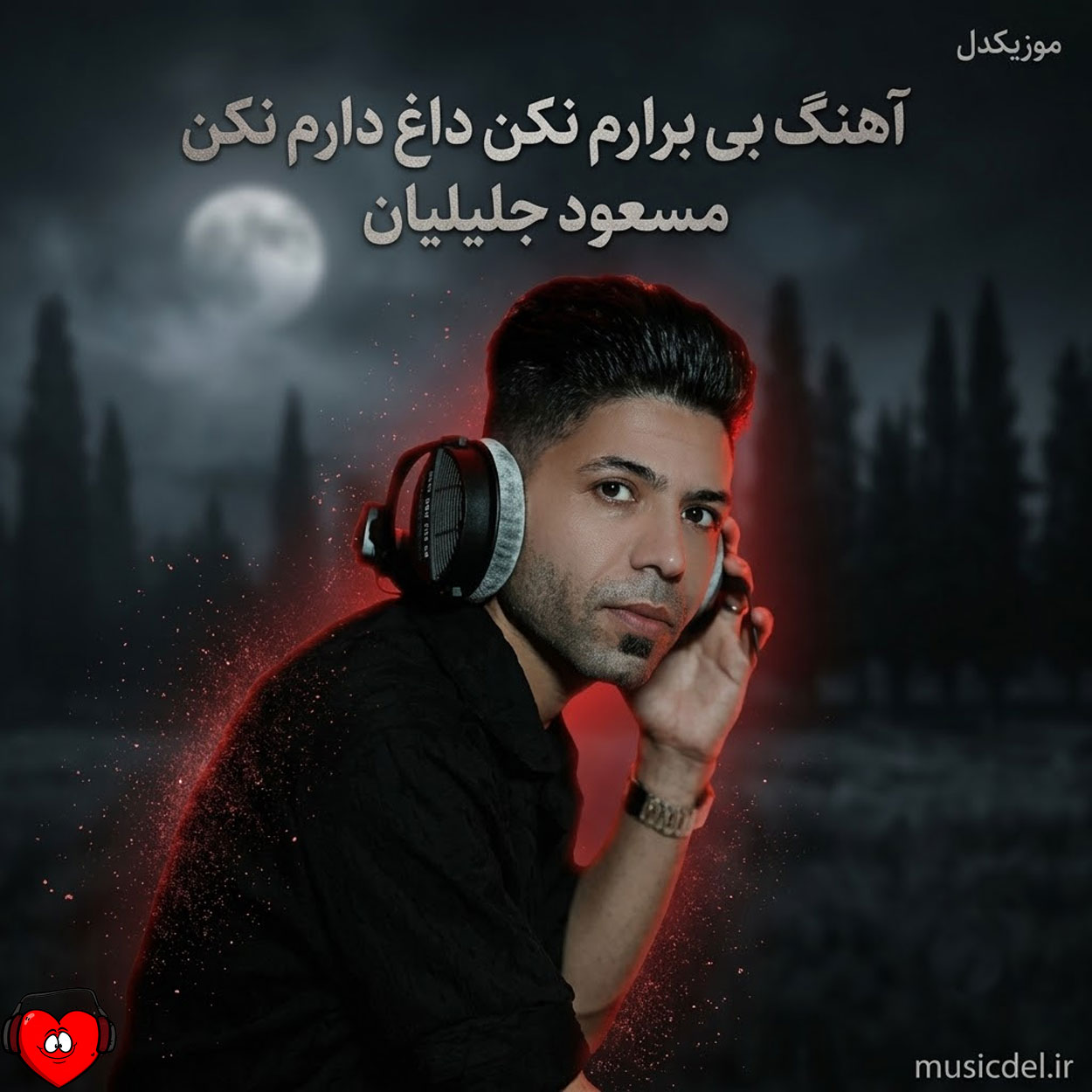بی برارم نکن داغ دارم نکن