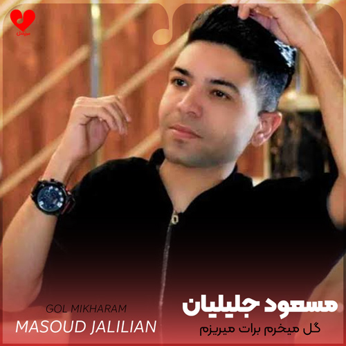 گل میخرم برات میریزم سر رات