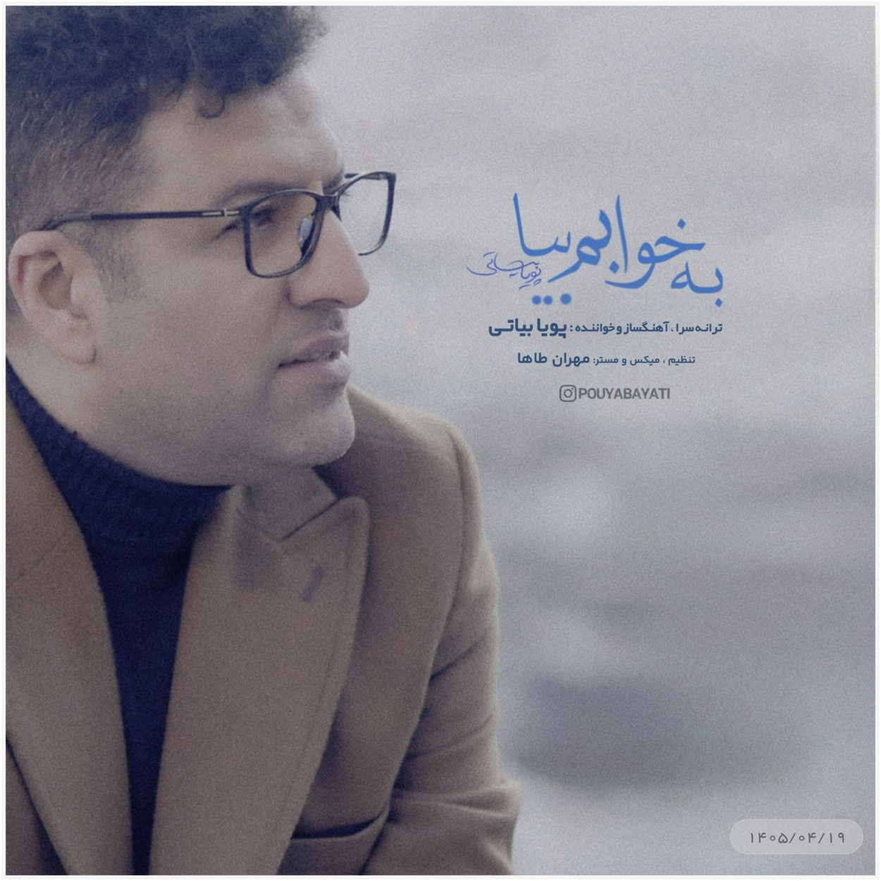 به خوابم بیا