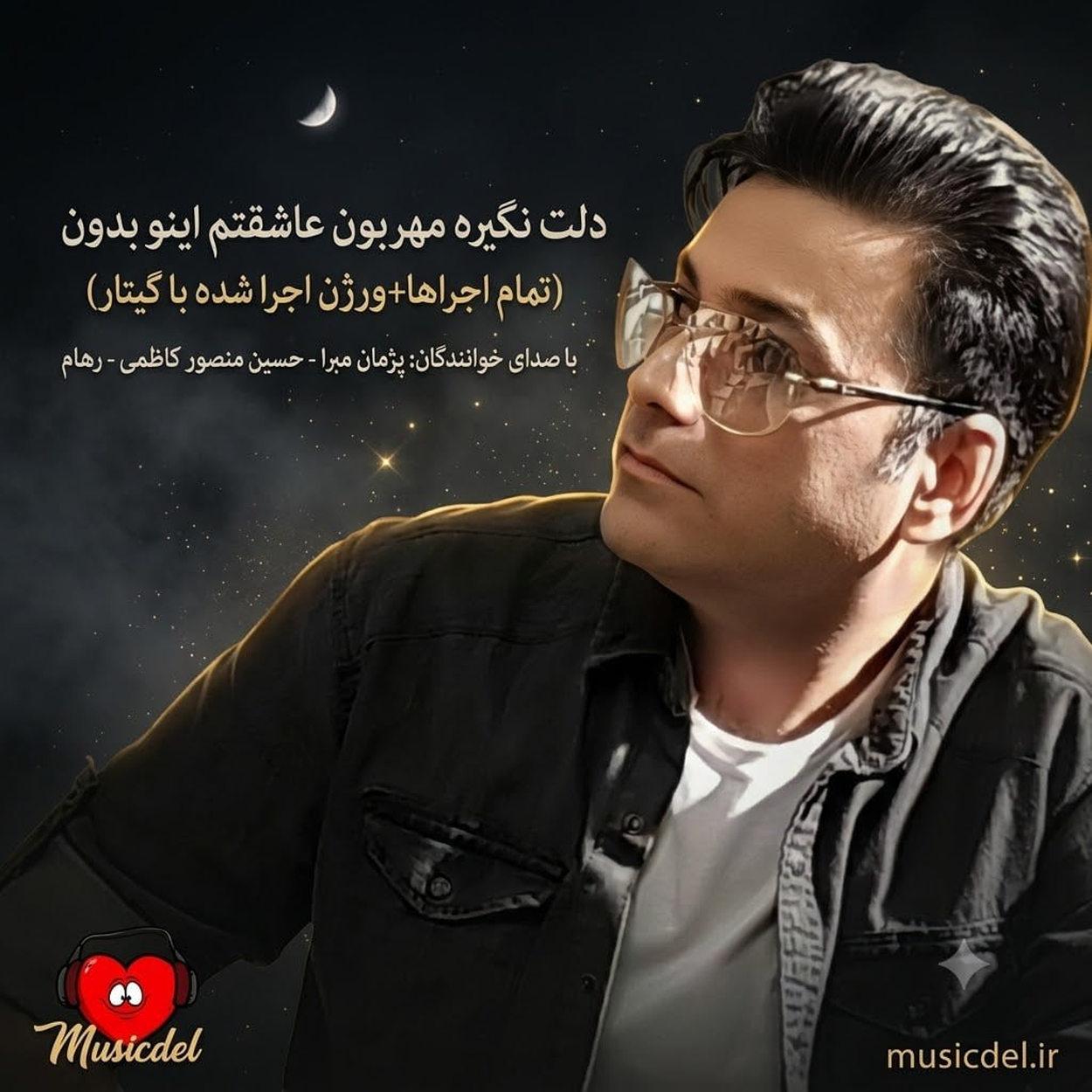 دلت نگیره مهربون عاشقتم اینو بدون