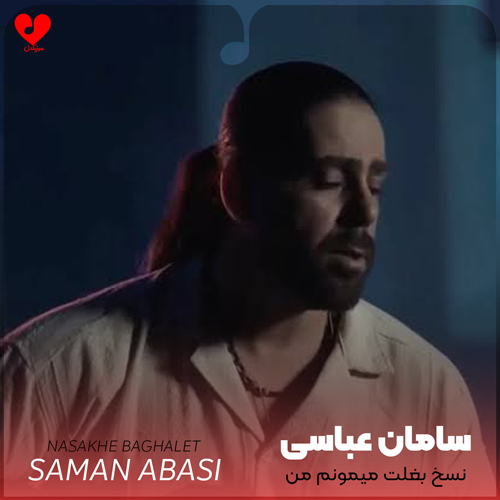 نسخ بغلت میمونم من تا همیشه