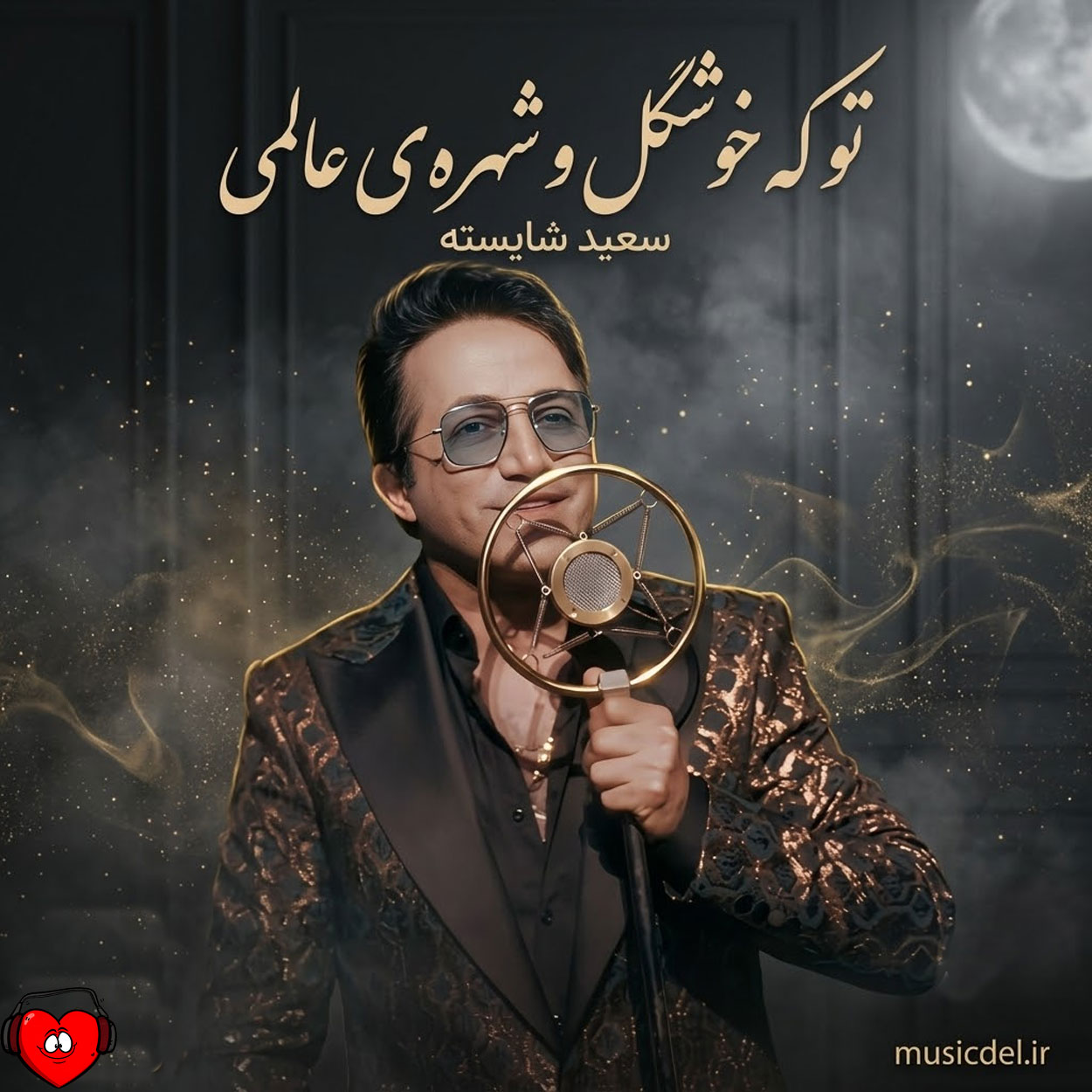 تو که خوشگل شهر عالمی