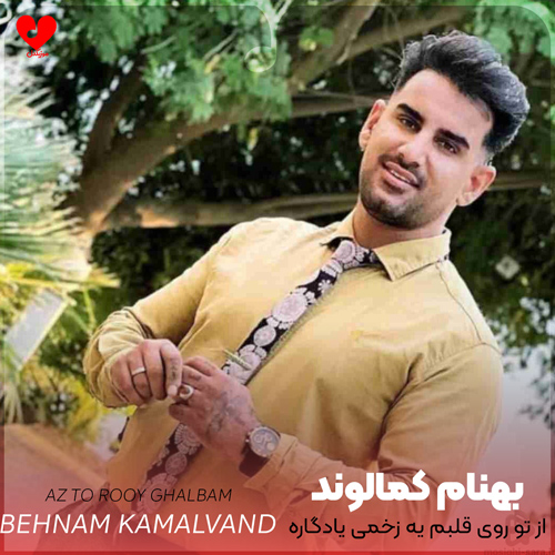 از تو روی قلبم یه زخمی یادگاره