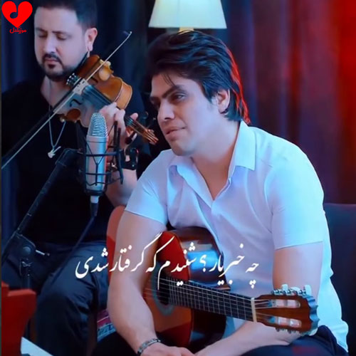 چه خبر یار شنیدم که گرفتار شدی