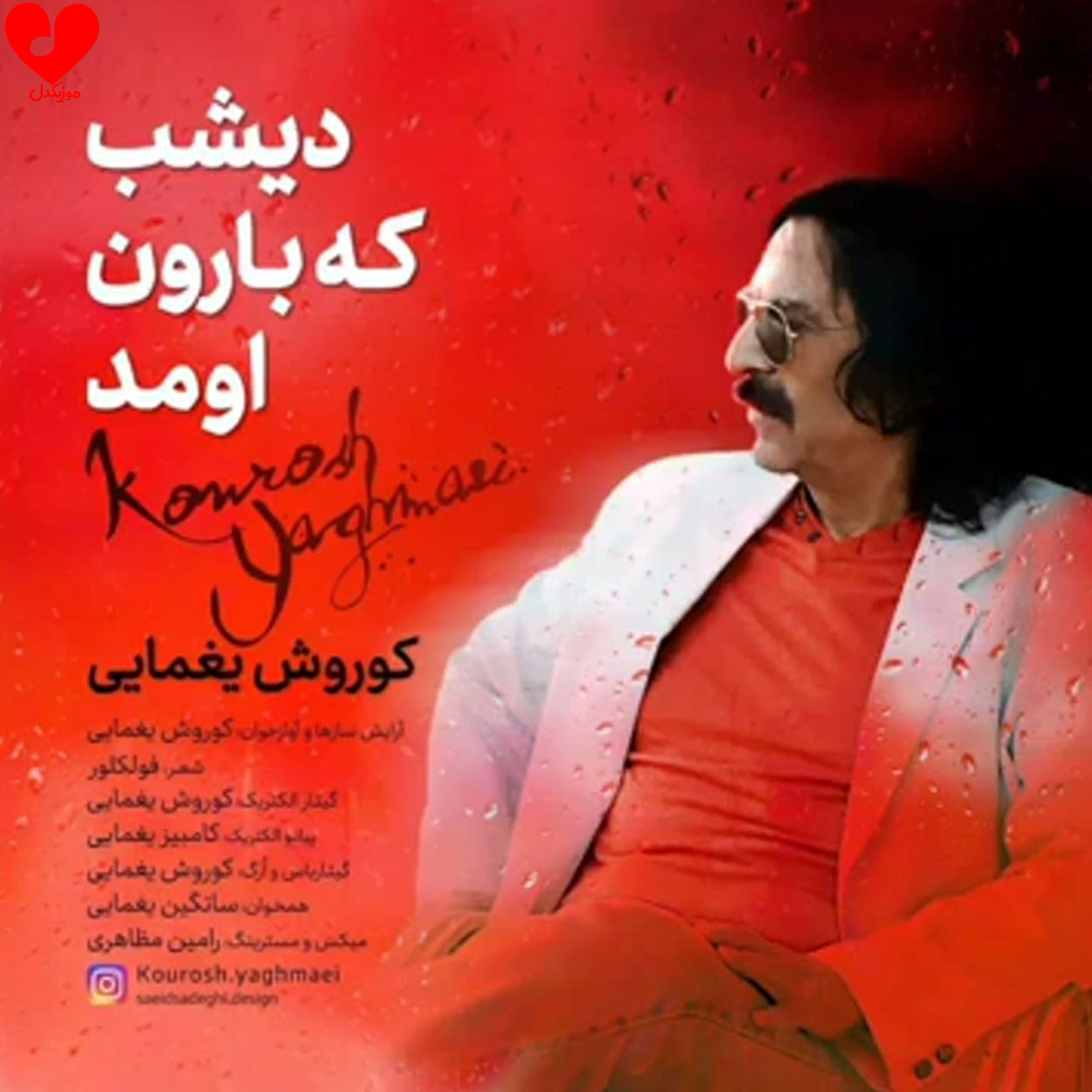 دیشب که بارون اومد