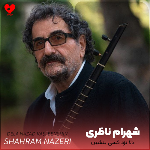 دلا نزد کسی بنشین که او از دل خبر دارد