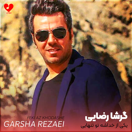 یکی از خداشه تو تنهایی هر شب کنارت باشه