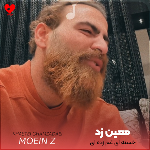 خسته ای غم زده ای مثل منی میفهمم