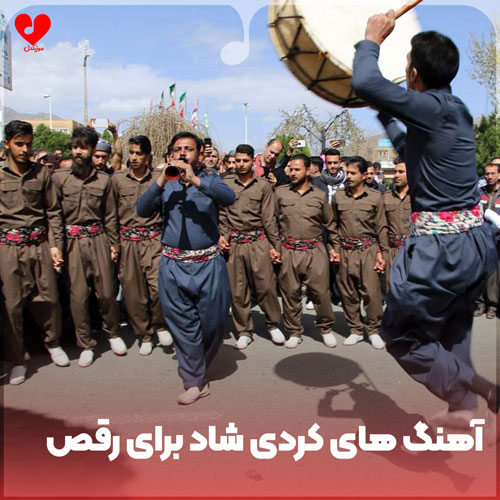 کردی شاد برای رقص و عروسی