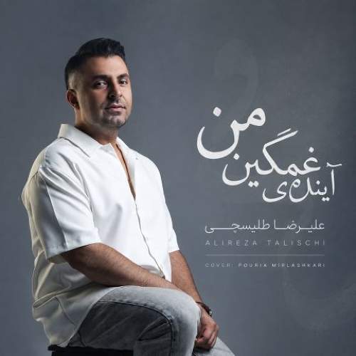 آینده غمگین من
