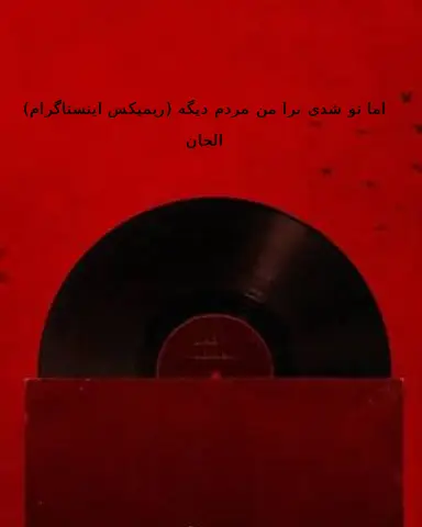 اما تو شدی برا من مردم دیگه (ریمیکس اینستاگرام)