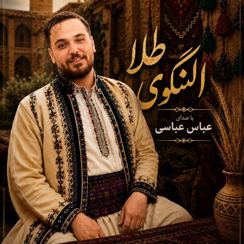 ای النگوی طلا که مادرم نذر تو کرده
