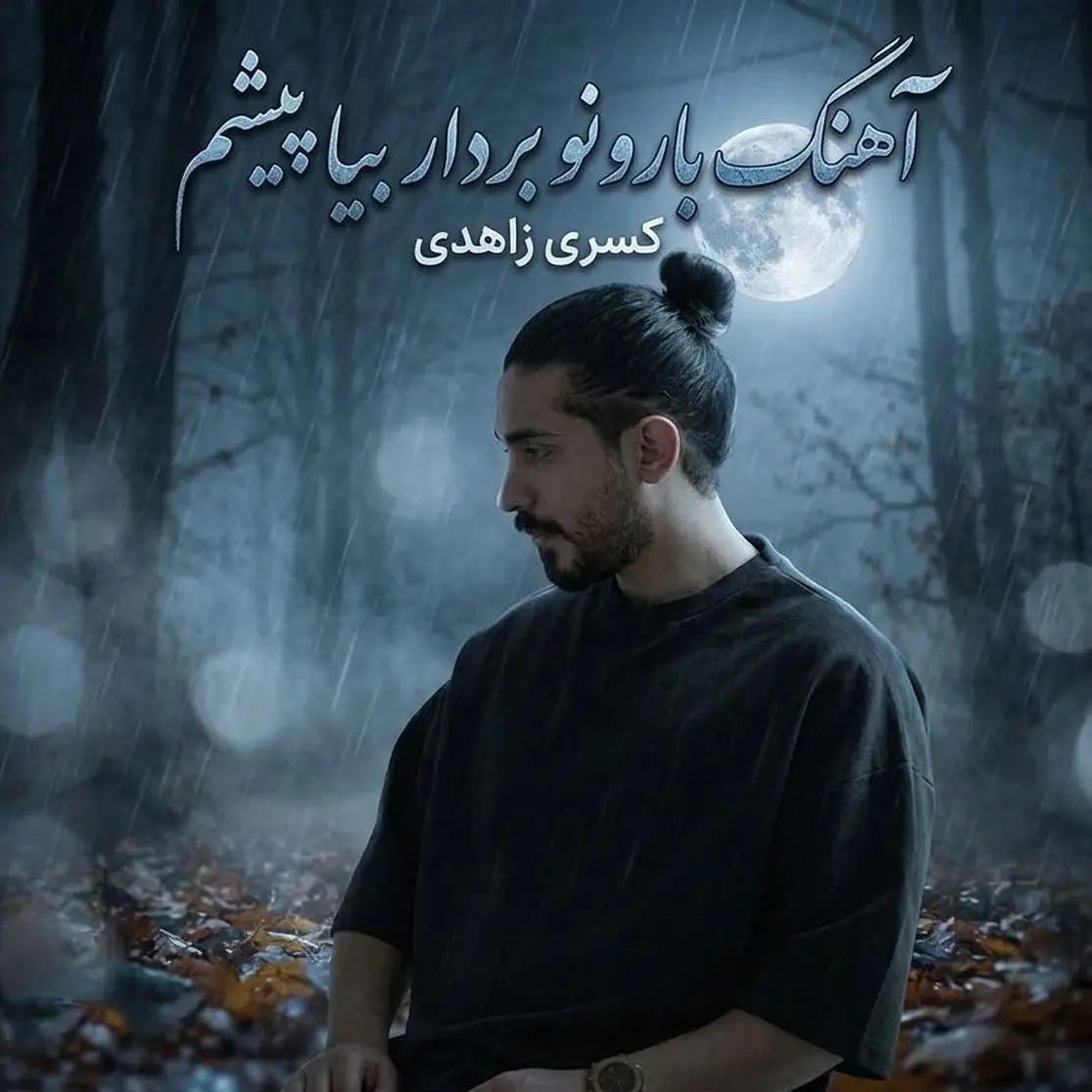 بارونو بردار بیا پیشم که من باز عاشقت میشم