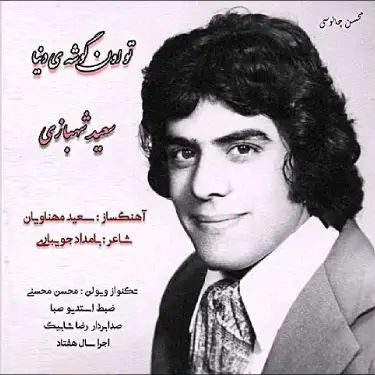 تو اون گوشه دنیا