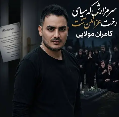 سر مزارش که میای رخت عزا نکن تنت