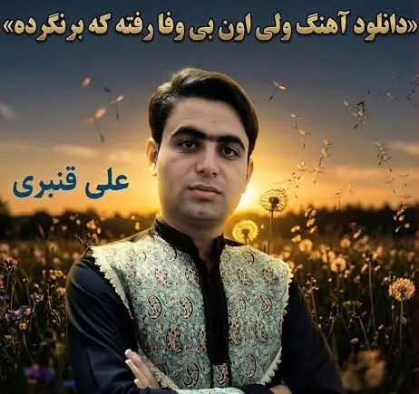 ولی اون بی وفا رفته که برنگرده