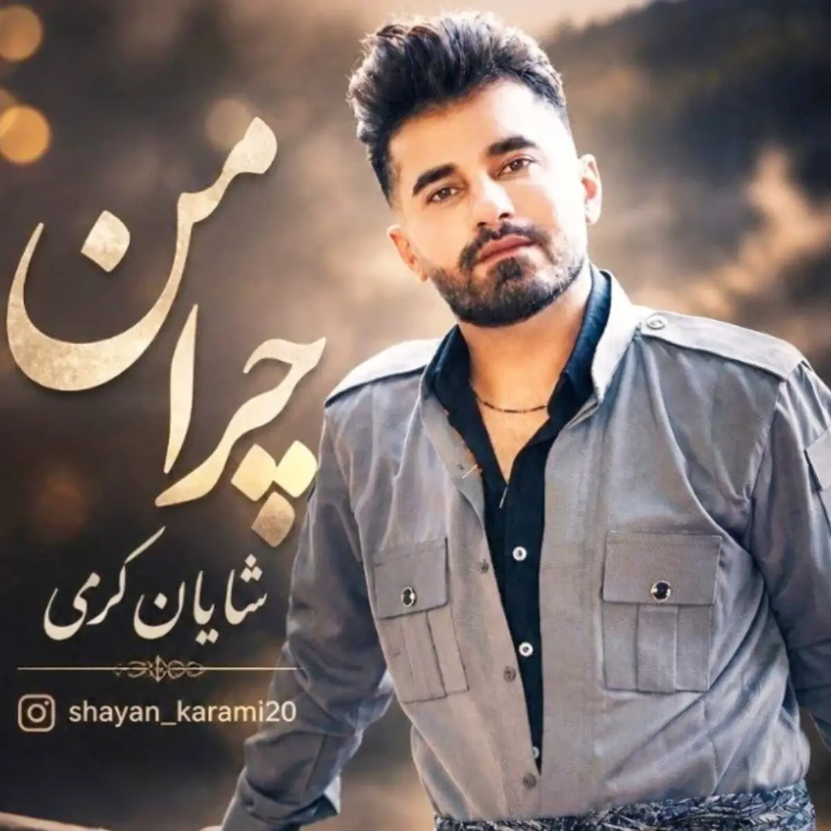 چرا من
