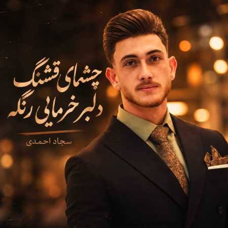 چشمای قشنگ دلبر خرمایی رنگه