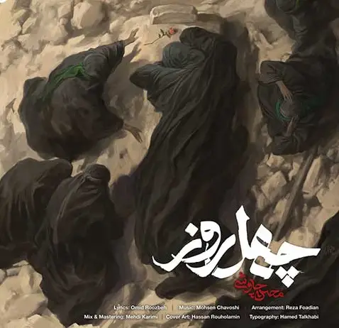 چهل روز