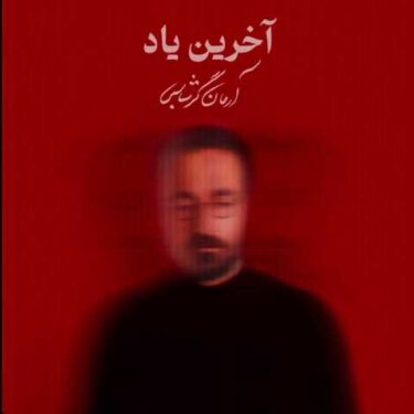 آخرین یاد