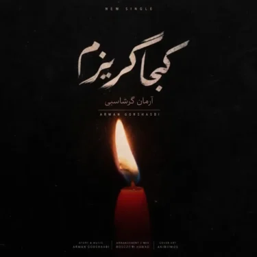 کجا گریزم